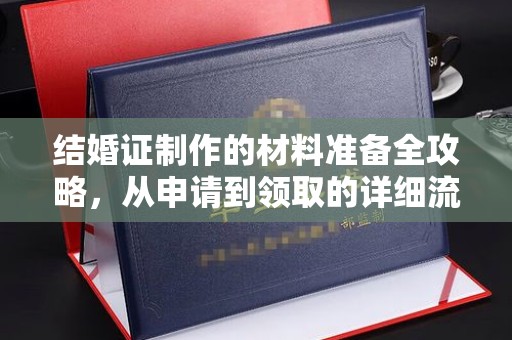 松山结婚证制作的材料准备全攻略，从申请到领取的详细流程