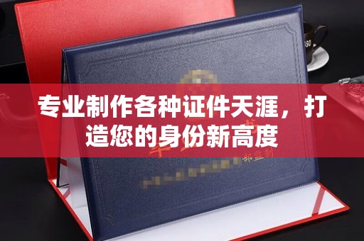 东宁专业制作各种证件天涯，打造您的身份新高度