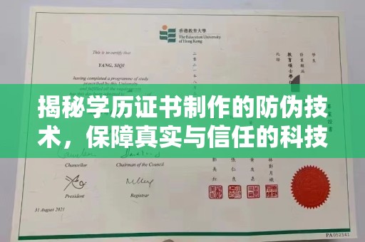 亳州揭秘学历证书制作的防伪技术，保障真实与信任的科技盾牌