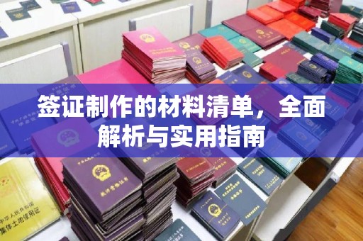 徐州签证制作的材料清单，全面解析与实用指南